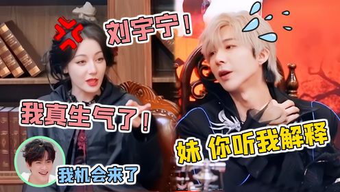 热巴又被刘宇宁给骗了，这下真的哄不好了，周柯宇：我机会来了！