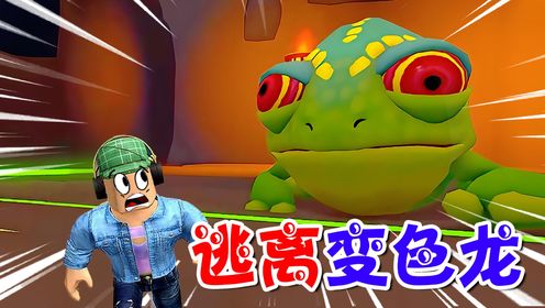 ROBLOX：奇幻森林冒险，遭遇巨型变色龙！