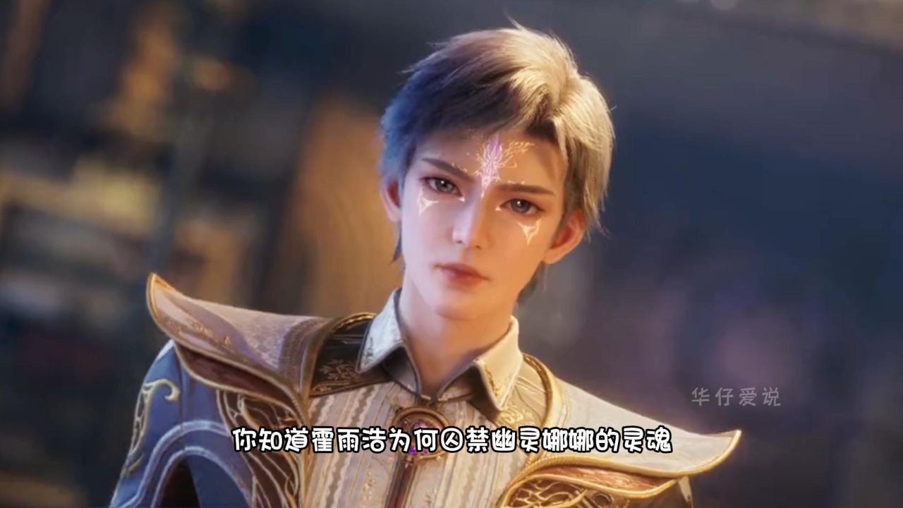 绝世唐门:霍雨浩为何囚禁幽灵娜娜的灵魂,俩人究竟发生了什么事_高清1080P在线观看平台_腾讯视频