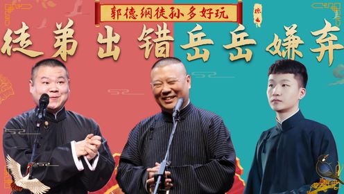 郭德纲徒孙有多好玩?刘筱亭直播又出差错,一旁岳云鹏满脸嫌弃_综艺_高清完整版视频在线观看_腾讯视频