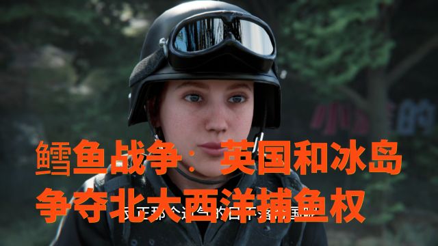 鳕鱼战争:英国和冰岛争夺北大西洋捕鱼权