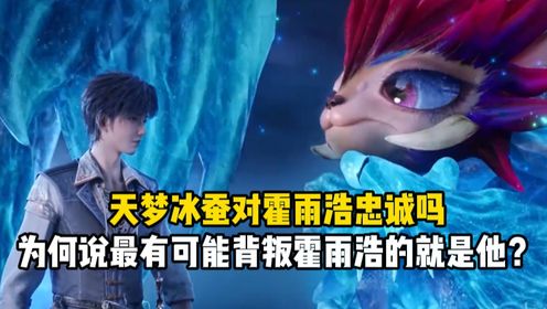 绝世唐门：天梦冰蚕对霍雨浩忠诚吗？为何说最有可能背叛霍雨浩的就是他？_动漫_高清完整版视频在线观看_腾讯视频