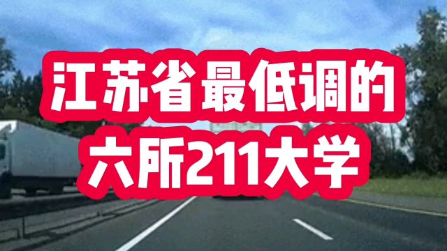 江苏省最低调的六所211大学,看看有哪些