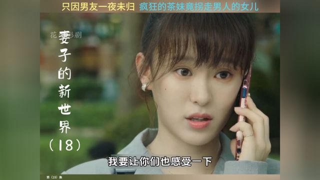 第19集 ‖ 只因男友一夜未归,疯狂的绿茶妹竟拐走男人的女儿