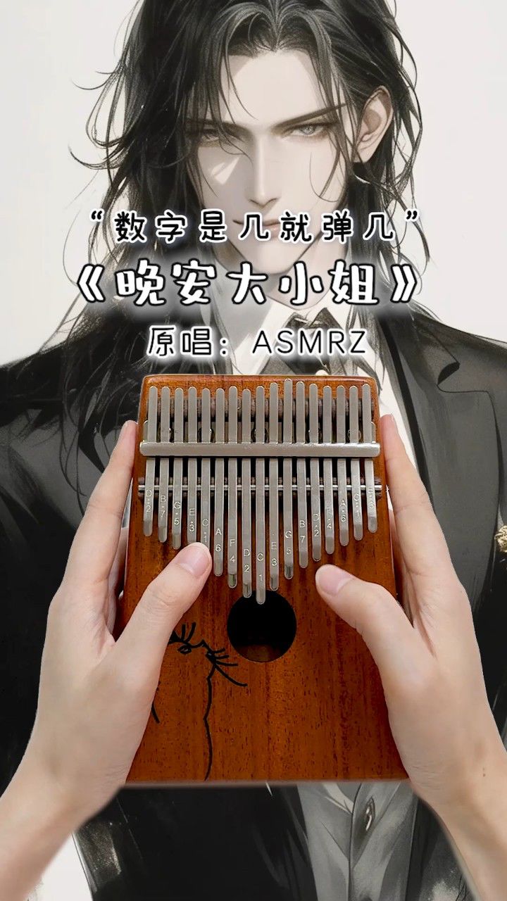 "呀嘞呀嘞~" 超魔性《晚安大小姐》卡林巴拇指琴演奏来了!