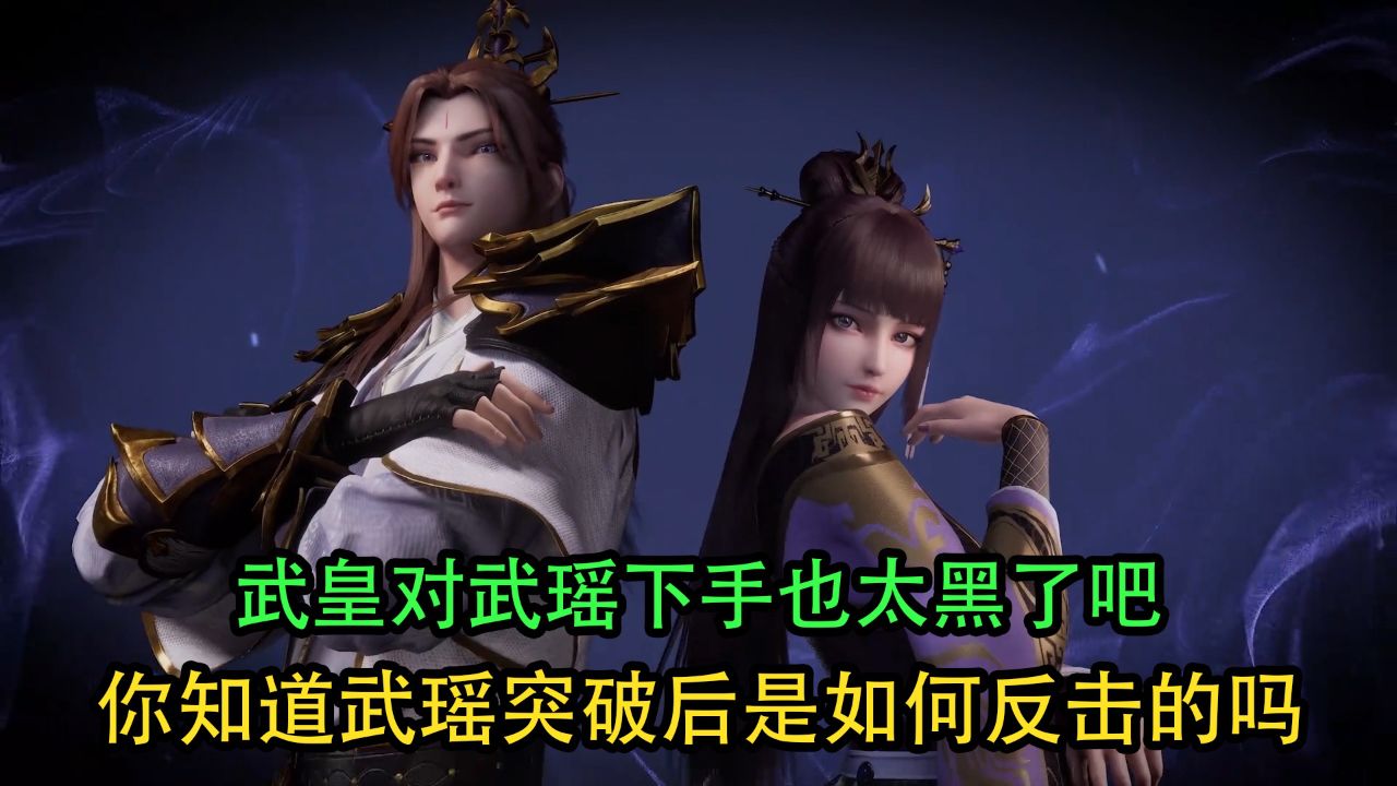 元尊:武皇对武瑶下手也太黑了吧!你知道武瑶突破后是如何反击的吗?
