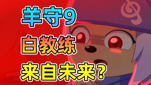 灰太狼是发明者？白教练来自未来？【羊村守护者9疯狂超能营】喜羊羊与灰太狼