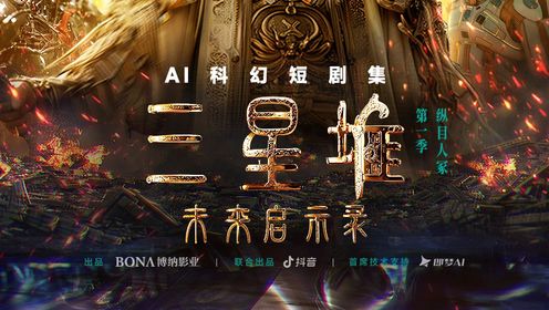 第一集 首部AIGC科幻短剧集_电视剧_高清完整版视频在线观看_腾讯视频