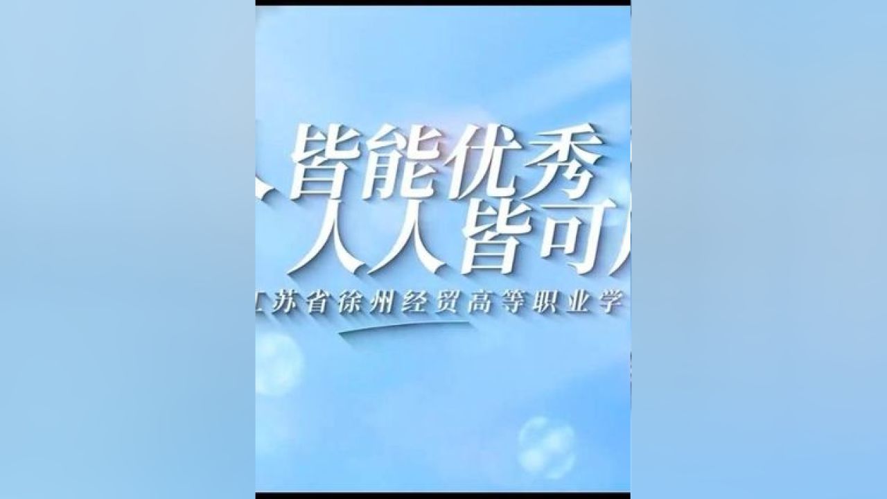 徐州经贸高职校:人人皆能优秀 人人皆可成才