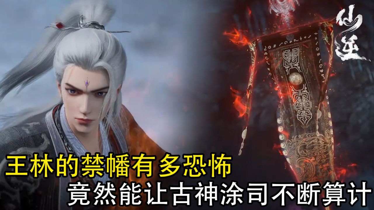 仙逆:王林的禁幡有多恐怖,竟然能让古神涂司不断算计