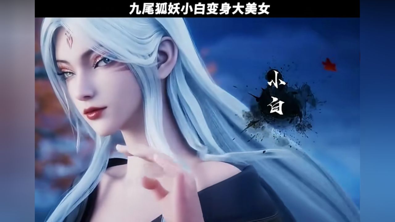 九尾狐妖变身大美女,惊艳张小凡!