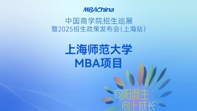 上海师范大学MBA项目2025招生政策解读