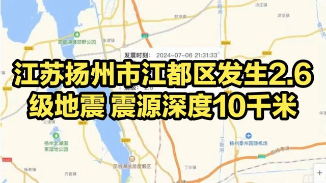 江苏扬州市江都区发生2.6级地震,震源深度10千米