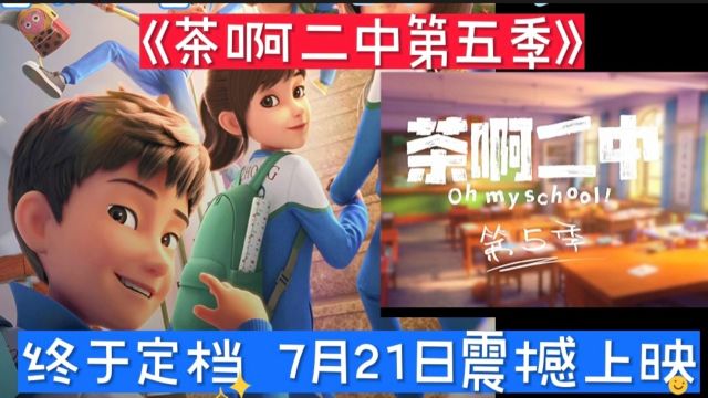 《茶啊二中第五季》终于定档 7月21日震撼上映