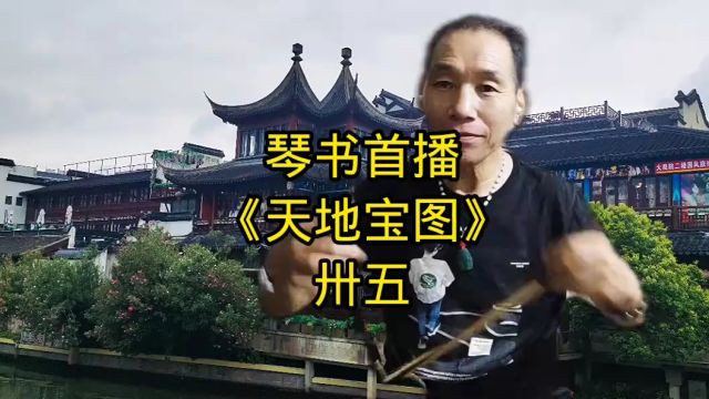 琴书首播《天地宝图》卅五