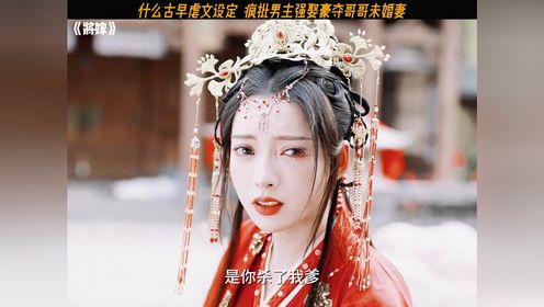 疯批男主竟强娶哥哥未婚妻 什么古早虐文设定#管栎  #郭嘉语  #将嫁  #因为一个片段看了整部剧