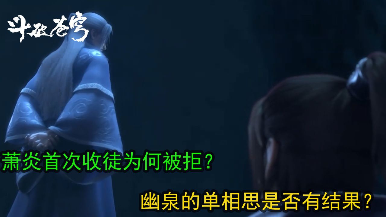 斗破苍穹:萧炎首次收徒为何被拒?幽泉的单相思是否有结果?