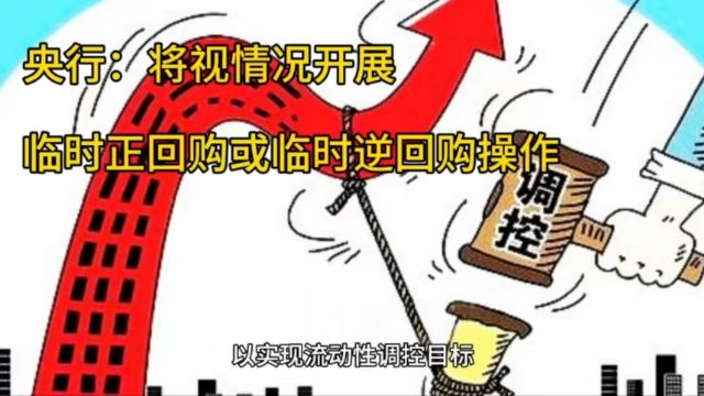 央行:将视情况开展,临时正回购或临时逆回购操作