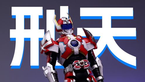 铠甲勇士-刑天/战神刑天_高清1080P在线观看平台_腾讯视频