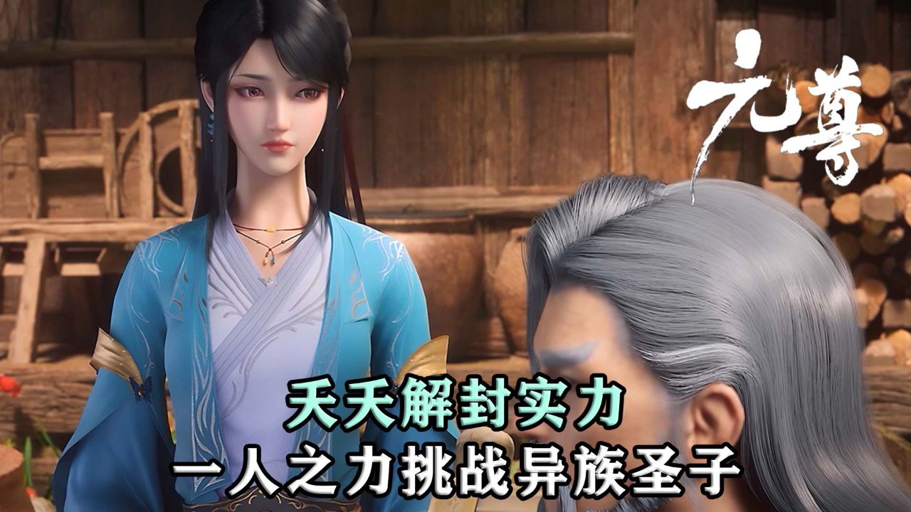元尊:夭夭解封真正的实力,一人之力挑战异族圣子!