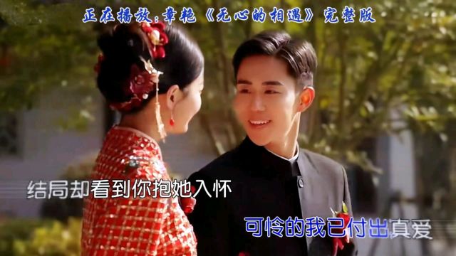 章艳情感真挚,演唱经典情歌《无心的相遇》用歌声讲述不期而遇的情感故事