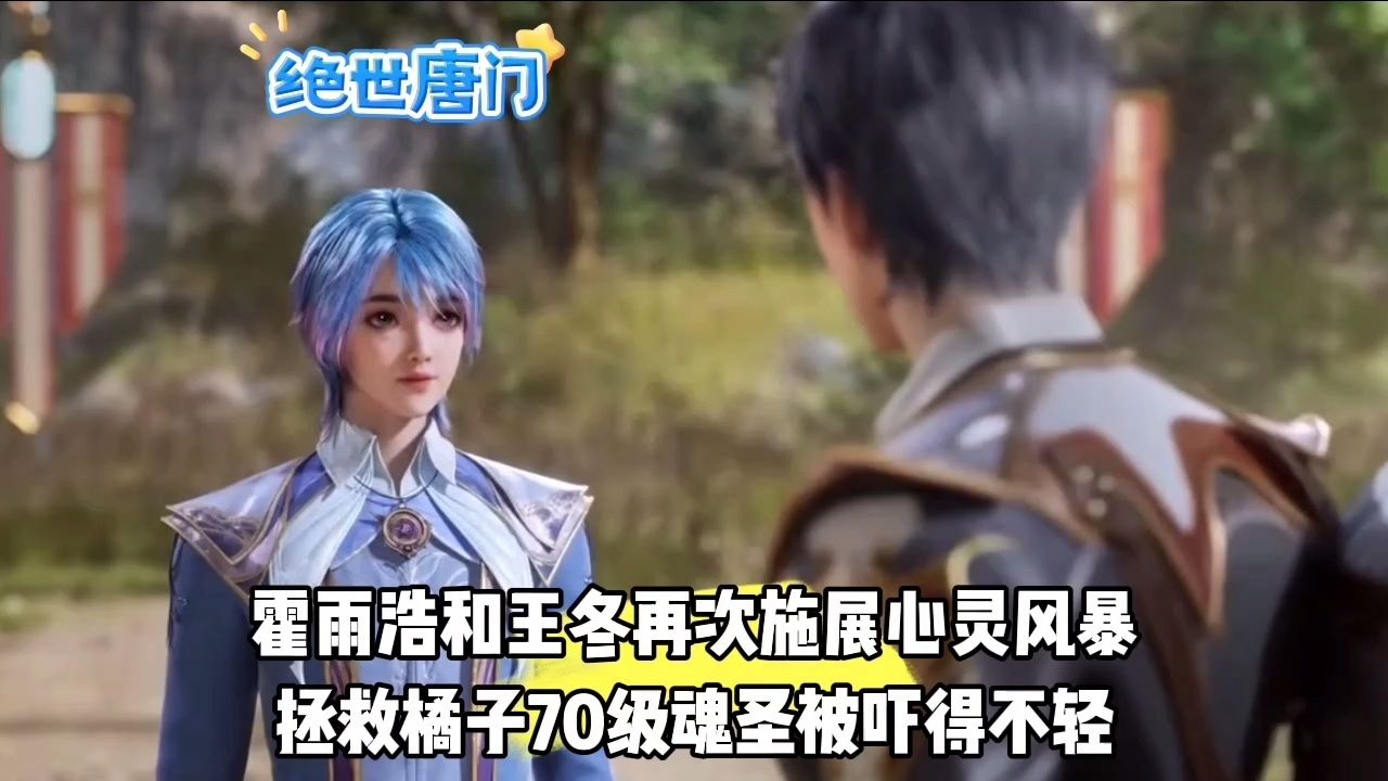 霍雨浩和王冬再次施展心灵风暴拯救橘子70级魂圣被吓得不轻_高清1080P在线观看平台_腾讯视频