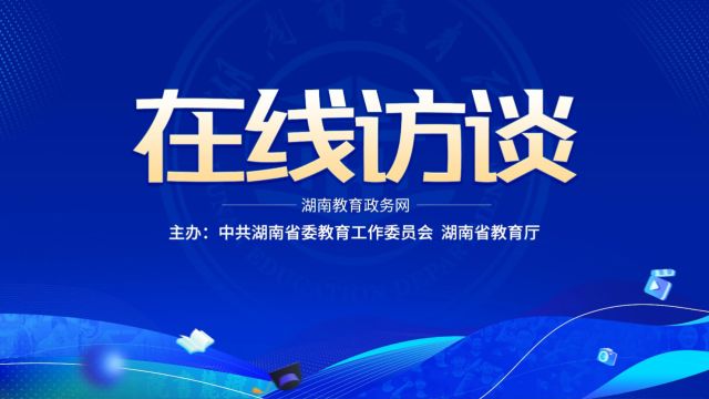 湖南电气职业技术学院党委委员、副院长赵丹访谈