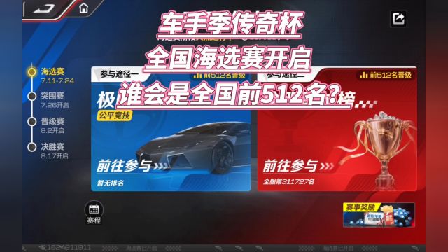 巅峰极速:车手季传奇杯全国海选赛开启.谁会是全国前512名?