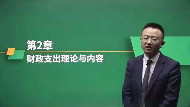 2024年中级经济师 财税 精讲班 第2章 财政支出理论与内