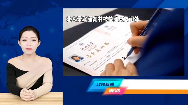 东莞考生北大录取书被乱扔,快递公司遭质疑