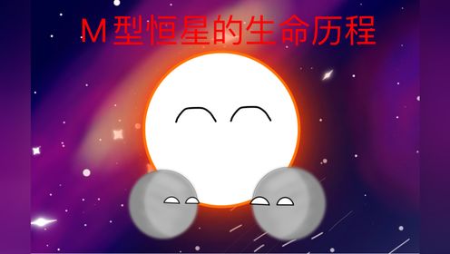 M型恒星的生命历程