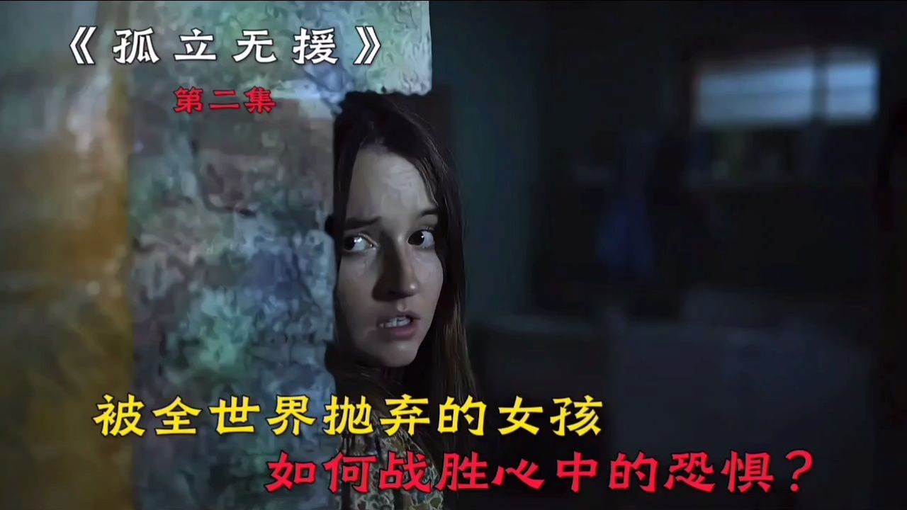 被全世界抛弃的女孩，如何战胜心中的恐惧？_高清1080P在线观看平台_腾讯视频