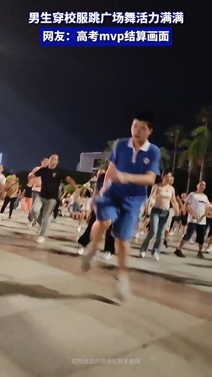 男生穿校服跳广场舞活力满满,网友:高考mvp结算画面