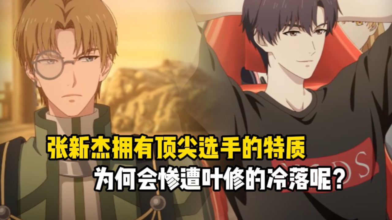 全职高手3:张新杰拥有顶尖选手的特质,为何会惨遭叶修的冷落呢?_高清1080P在线观看平台_腾讯视频