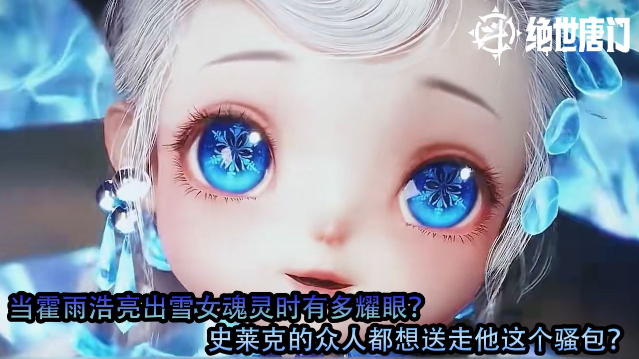 斗罗大陆2绝世唐门：当霍雨浩亮出雪女魂灵时有多耀眼？史莱克的众人都想送走他这个骚包？_高清1080P在线观看平台_腾讯视频