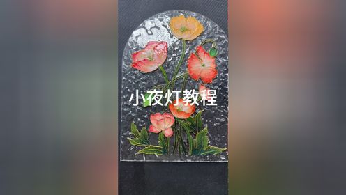 小夜灯教程