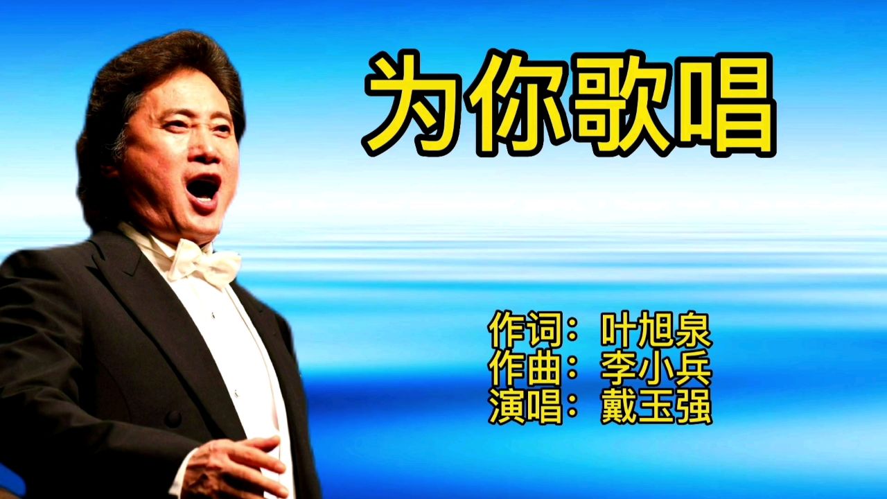戴玉强一首经典老歌《为你歌唱》歌声宛转悠扬,百听不厌