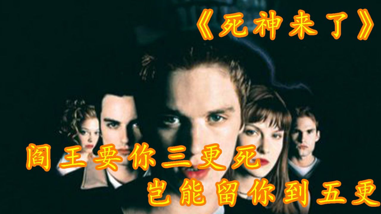 死神来了第一部