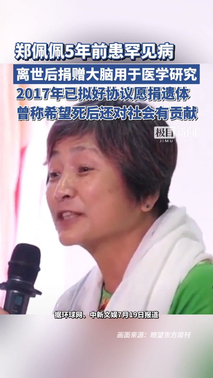 郑佩佩5年前患罕见病,离世后捐赠大脑用于医学研究,她2017年已拟好
