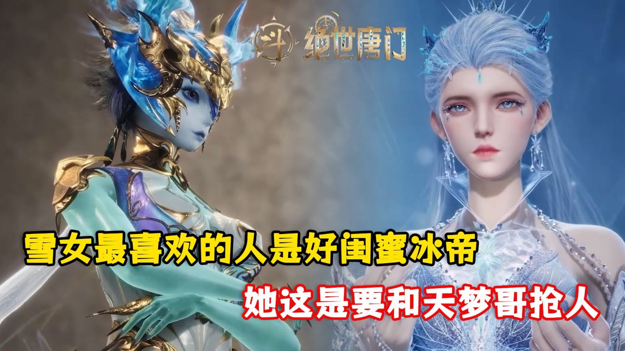 绝世唐门:雪女最喜欢的人是好闺蜜冰帝?她这是要和天梦哥抢人?_高清1080P在线观看平台_腾讯视频