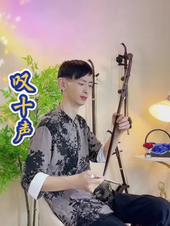 梁红叹十声图片