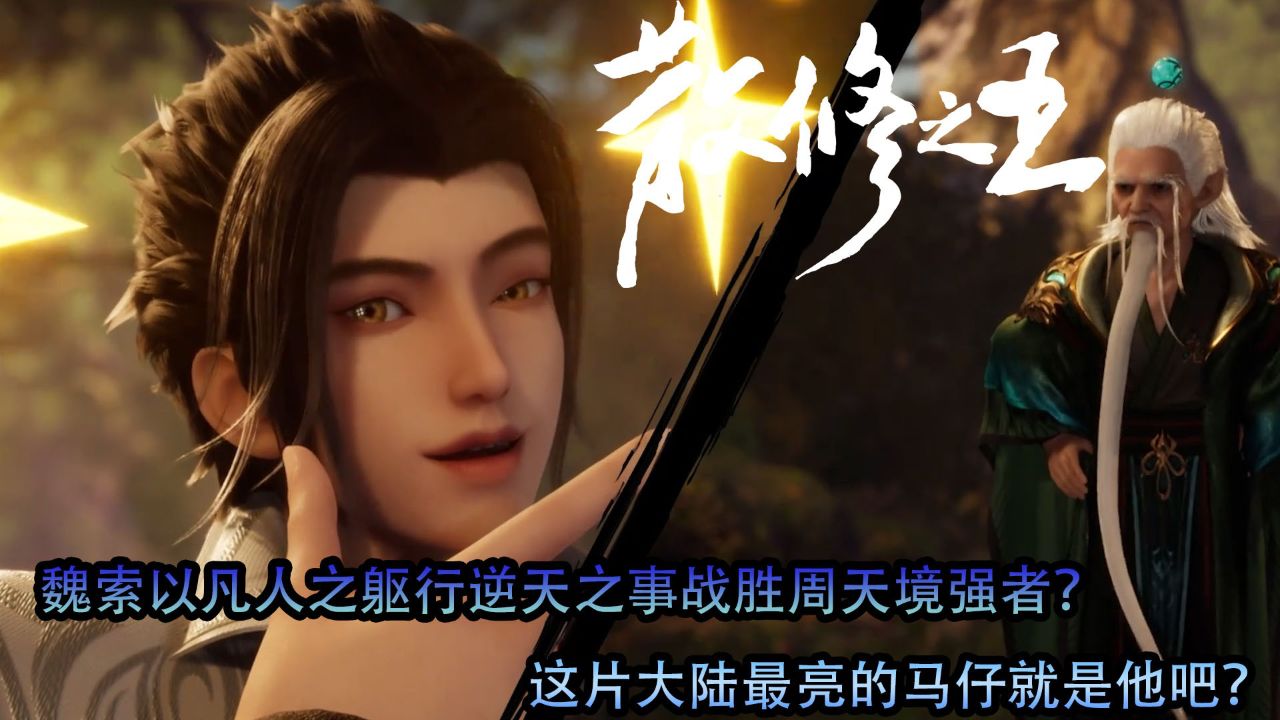 散修之王：魏索以凡人之躯行逆天之事战胜周天境强者？这片大陆最亮的马仔就是他吧？_高清1080P在线观看平台_腾讯视频