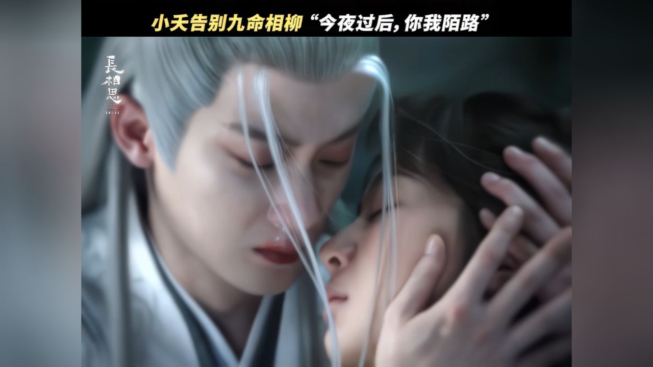 《长相思 第二季》小夭相柳手腕吻超虐!