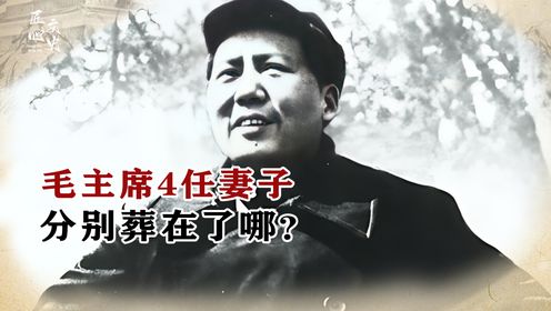 毛主席4任妻子，分别葬在了哪？为何只有一位葬入了毛家祖坟_高清1080P在线观看平台_腾讯视频