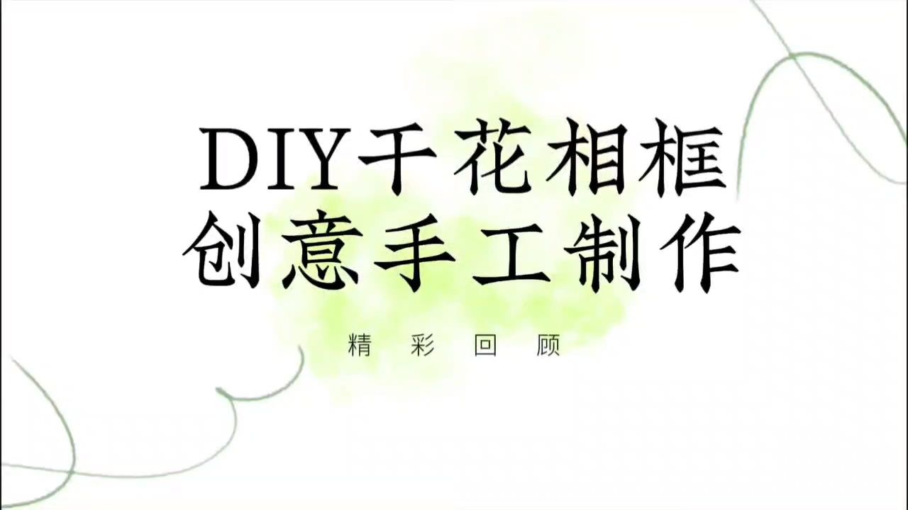 手工制作干花相框