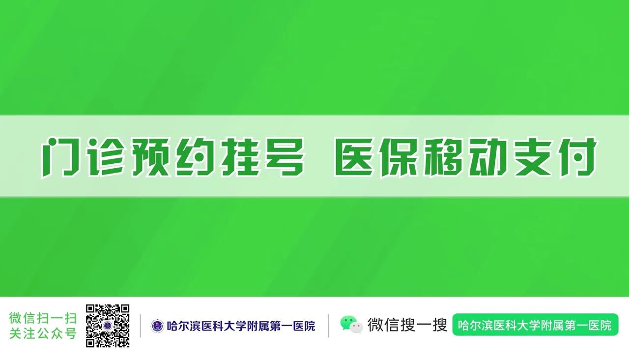 哈医大一院上线东北地区首家微信公众号平台"医保移动