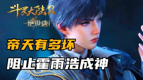 斗罗大陆2：帝天的心肠有多坏，他成不了神就阻止霍雨浩成神_高清1080P在线观看平台_腾讯视频