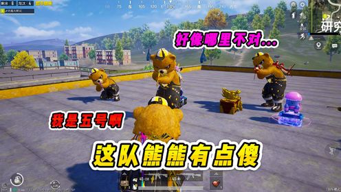 搞笑吃鸡:这队熊熊有点傻,队友和敌人竟傻傻分不清!_高清1080P在线观看平台_腾讯视频