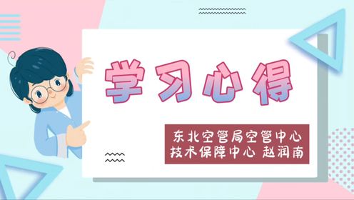 “乐讲乐学”公开课（七）——赵润南