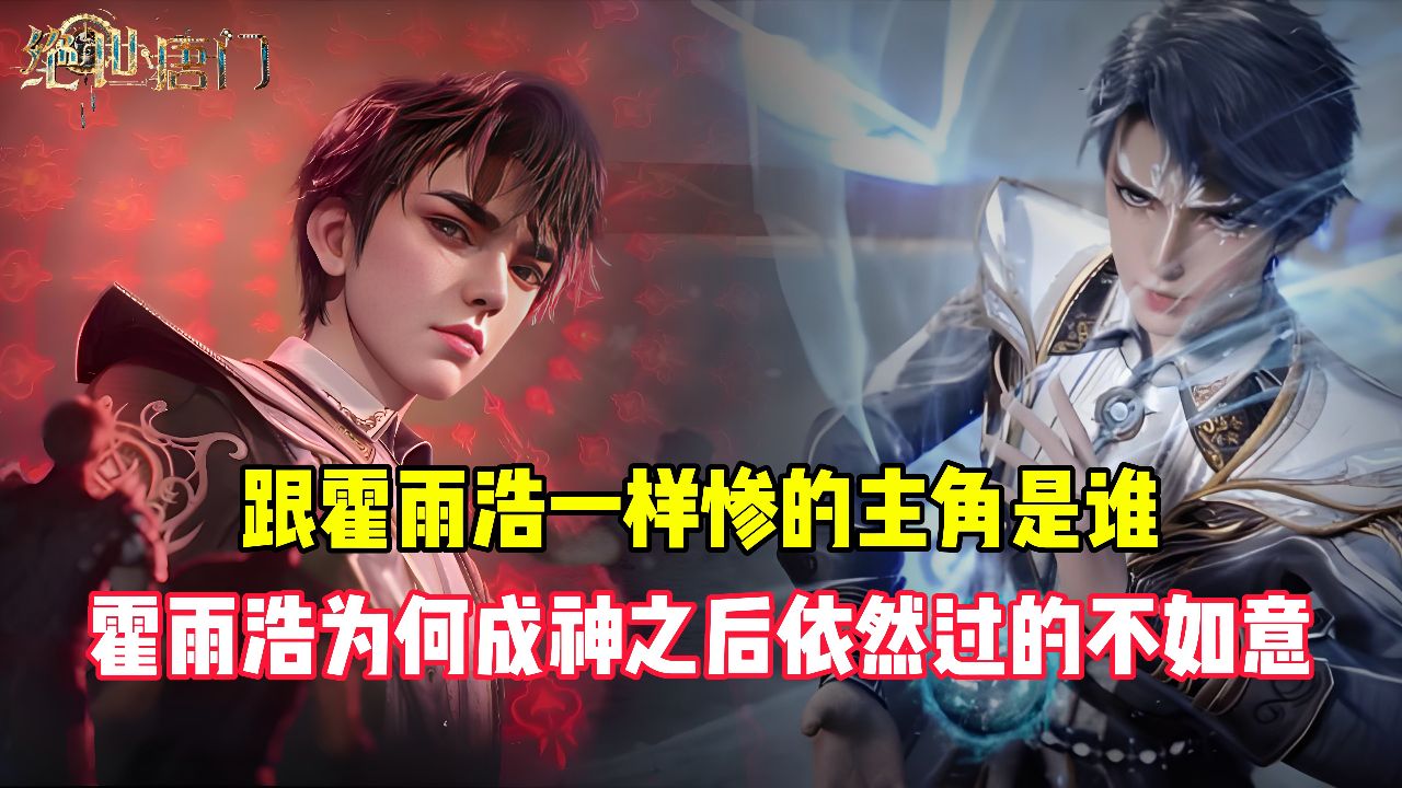 绝世唐门:跟霍雨浩一样惨的主角是谁?霍雨浩为何成神之后依然过的不如意?_高清1080P在线观看平台_腾讯视频